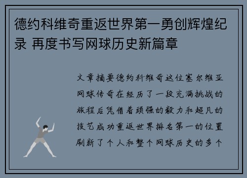 德约科维奇重返世界第一勇创辉煌纪录 再度书写网球历史新篇章