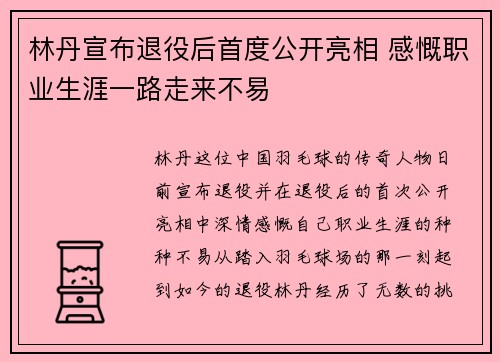 林丹宣布退役后首度公开亮相 感慨职业生涯一路走来不易