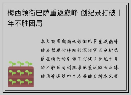 梅西领衔巴萨重返巅峰 创纪录打破十年不胜困局