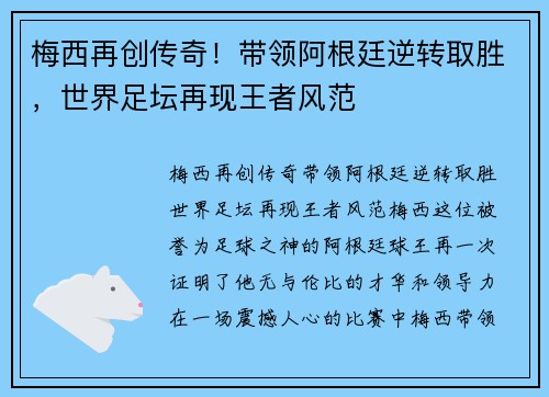 梅西再创传奇！带领阿根廷逆转取胜，世界足坛再现王者风范