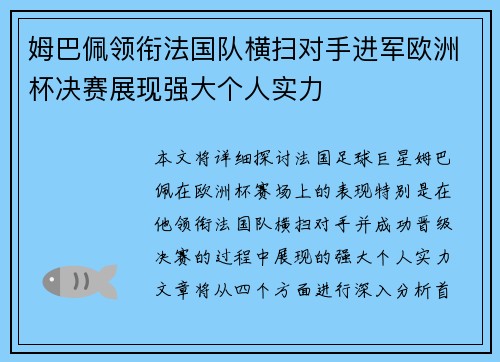 姆巴佩领衔法国队横扫对手进军欧洲杯决赛展现强大个人实力