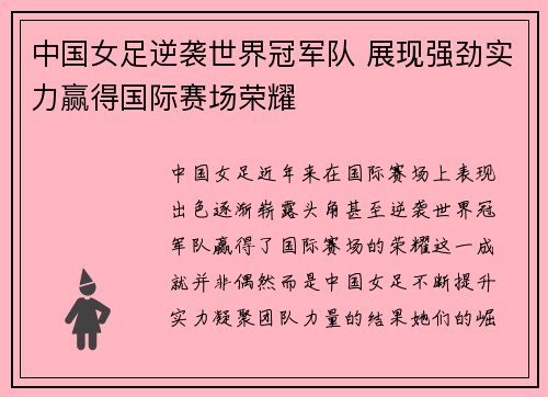 中国女足逆袭世界冠军队 展现强劲实力赢得国际赛场荣耀