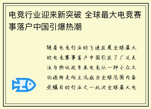 电竞行业迎来新突破 全球最大电竞赛事落户中国引爆热潮