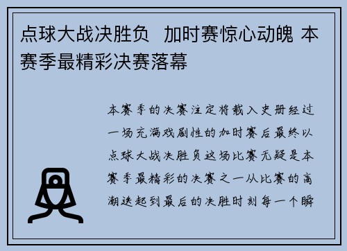 点球大战决胜负  加时赛惊心动魄 本赛季最精彩决赛落幕