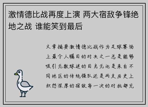 激情德比战再度上演 两大宿敌争锋绝地之战 谁能笑到最后