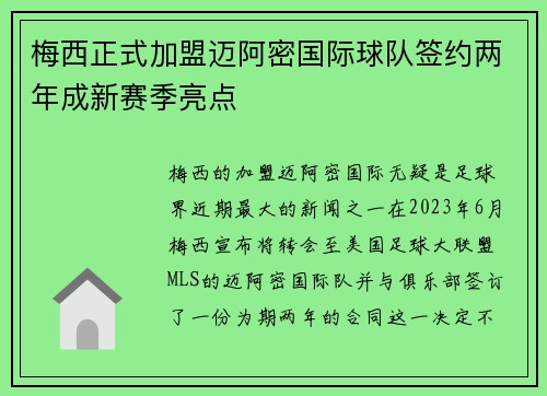 梅西正式加盟迈阿密国际球队签约两年成新赛季亮点