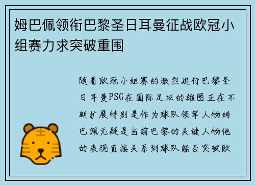 姆巴佩领衔巴黎圣日耳曼征战欧冠小组赛力求突破重围