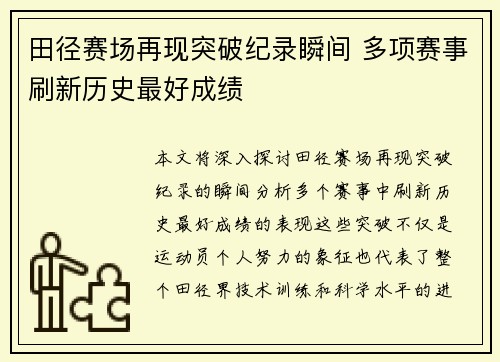 田径赛场再现突破纪录瞬间 多项赛事刷新历史最好成绩