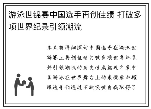游泳世锦赛中国选手再创佳绩 打破多项世界纪录引领潮流
