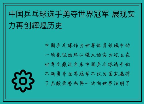 中国乒乓球选手勇夺世界冠军 展现实力再创辉煌历史