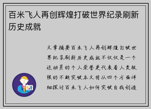百米飞人再创辉煌打破世界纪录刷新历史成就