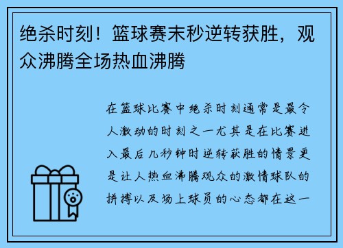 绝杀时刻！篮球赛末秒逆转获胜，观众沸腾全场热血沸腾