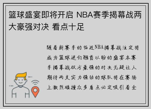 篮球盛宴即将开启 NBA赛季揭幕战两大豪强对决 看点十足