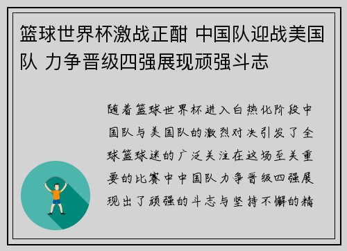 篮球世界杯激战正酣 中国队迎战美国队 力争晋级四强展现顽强斗志