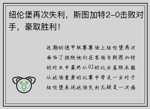 纽伦堡再次失利，斯图加特2-0击败对手，豪取胜利！