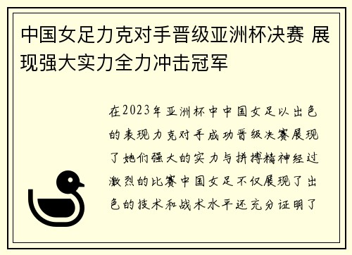 中国女足力克对手晋级亚洲杯决赛 展现强大实力全力冲击冠军