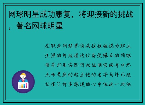 网球明星成功康复，将迎接新的挑战，著名网球明星