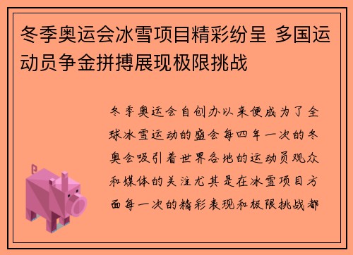冬季奥运会冰雪项目精彩纷呈 多国运动员争金拼搏展现极限挑战