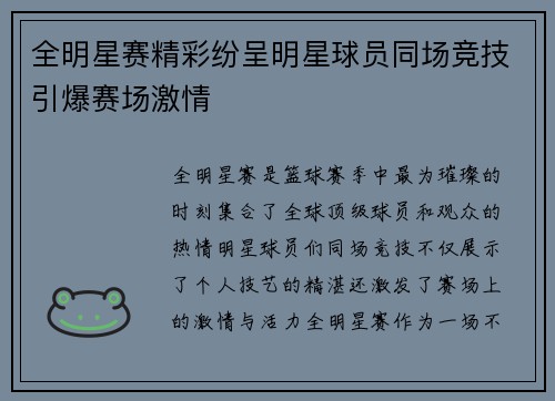 全明星赛精彩纷呈明星球员同场竞技引爆赛场激情