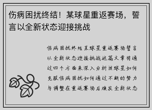 伤病困扰终结！某球星重返赛场，誓言以全新状态迎接挑战