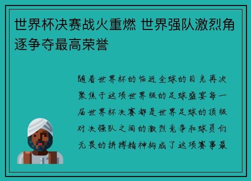 世界杯决赛战火重燃 世界强队激烈角逐争夺最高荣誉