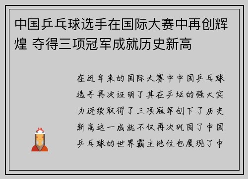 中国乒乓球选手在国际大赛中再创辉煌 夺得三项冠军成就历史新高