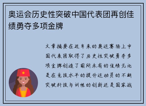 奥运会历史性突破中国代表团再创佳绩勇夺多项金牌