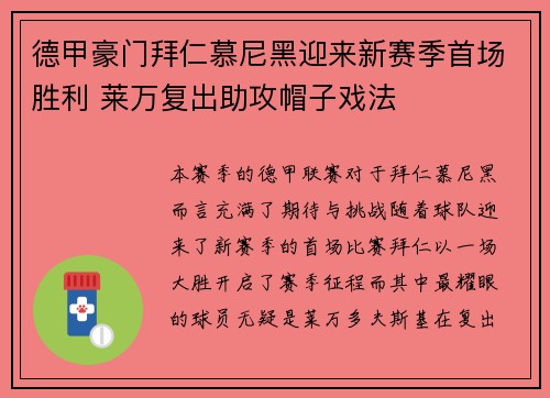 德甲豪门拜仁慕尼黑迎来新赛季首场胜利 莱万复出助攻帽子戏法