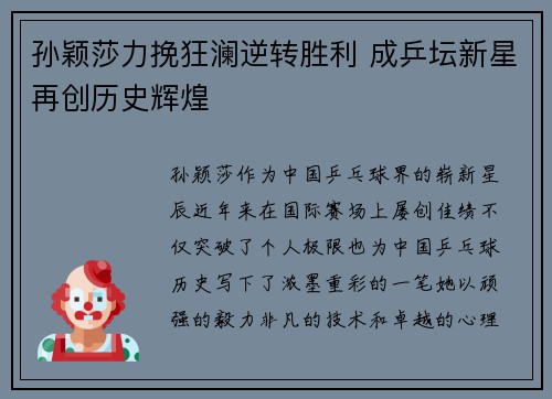 孙颖莎力挽狂澜逆转胜利 成乒坛新星再创历史辉煌