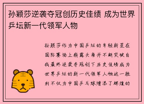 孙颖莎逆袭夺冠创历史佳绩 成为世界乒坛新一代领军人物
