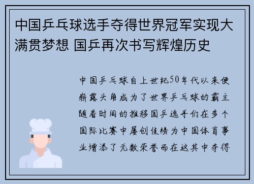 中国乒乓球选手夺得世界冠军实现大满贯梦想 国乒再次书写辉煌历史