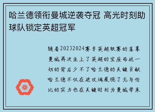 哈兰德领衔曼城逆袭夺冠 高光时刻助球队锁定英超冠军