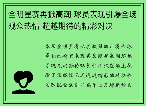 全明星赛再掀高潮 球员表现引爆全场观众热情 超越期待的精彩对决