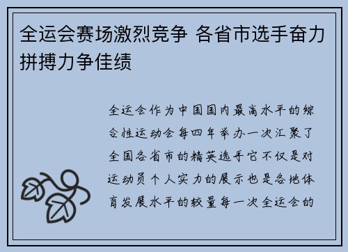 全运会赛场激烈竞争 各省市选手奋力拼搏力争佳绩
