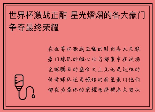 世界杯激战正酣 星光熠熠的各大豪门争夺最终荣耀