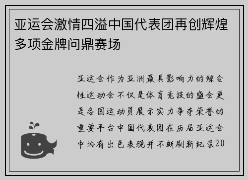 亚运会激情四溢中国代表团再创辉煌多项金牌问鼎赛场