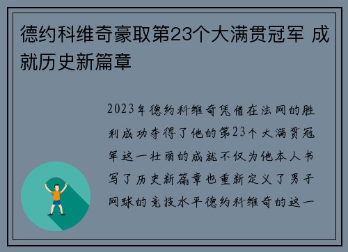 德约科维奇豪取第23个大满贯冠军 成就历史新篇章