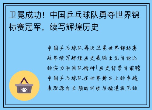 卫冕成功！中国乒乓球队勇夺世界锦标赛冠军，续写辉煌历史