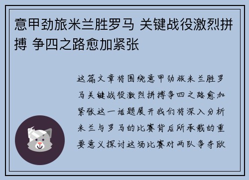 意甲劲旅米兰胜罗马 关键战役激烈拼搏 争四之路愈加紧张