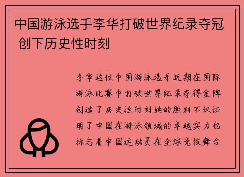 中国游泳选手李华打破世界纪录夺冠 创下历史性时刻
