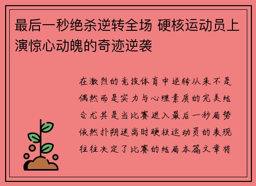 最后一秒绝杀逆转全场 硬核运动员上演惊心动魄的奇迹逆袭