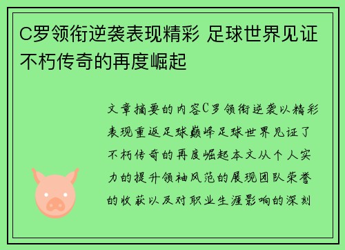 C罗领衔逆袭表现精彩 足球世界见证不朽传奇的再度崛起