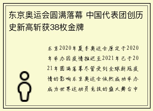 东京奥运会圆满落幕 中国代表团创历史新高斩获38枚金牌
