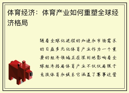 体育经济：体育产业如何重塑全球经济格局