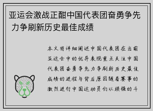 亚运会激战正酣中国代表团奋勇争先 力争刷新历史最佳成绩