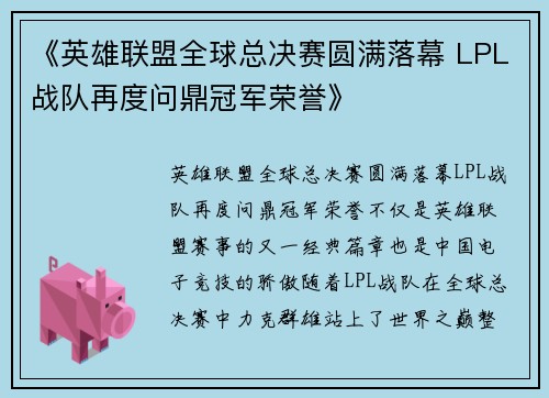 《英雄联盟全球总决赛圆满落幕 LPL战队再度问鼎冠军荣誉》
