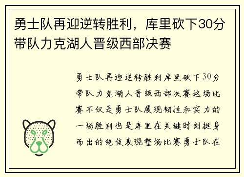 勇士队再迎逆转胜利，库里砍下30分带队力克湖人晋级西部决赛