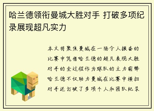 哈兰德领衔曼城大胜对手 打破多项纪录展现超凡实力