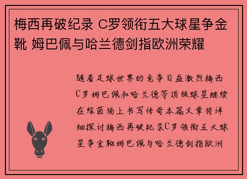 梅西再破纪录 C罗领衔五大球星争金靴 姆巴佩与哈兰德剑指欧洲荣耀
