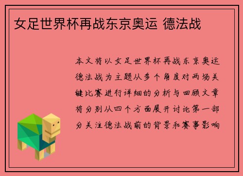 女足世界杯再战东京奥运 德法战 